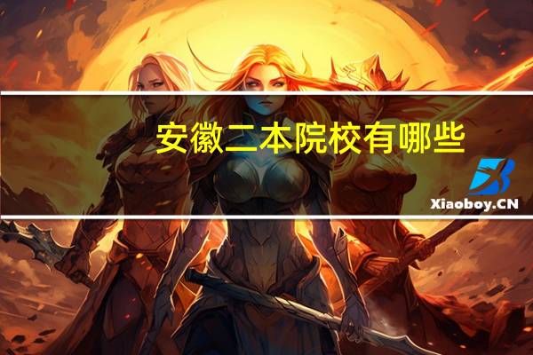安徽二本院校有哪些