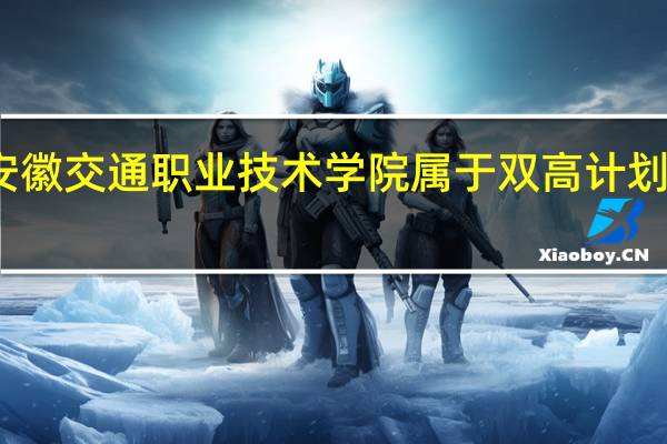 安徽交通职业技术学院属于双高计划院校吗