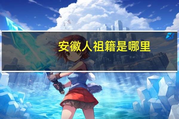 安徽人祖籍是哪里