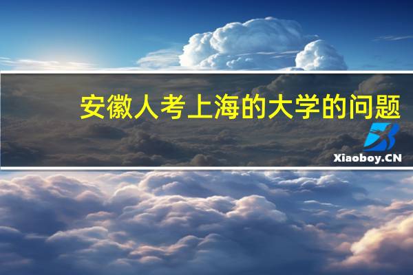 安徽人考上海的大学的问题