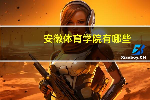 安徽体育学院有哪些