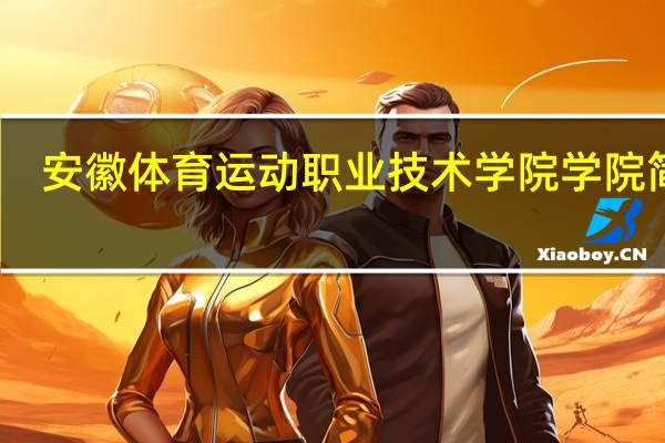 安徽体育运动职业技术学院学院简介