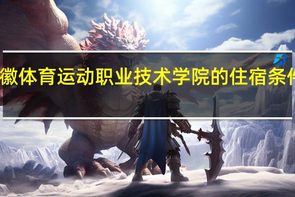 安徽体育运动职业技术学院的住宿条件怎么样