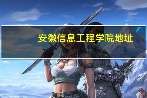 安徽信息工程学院地址