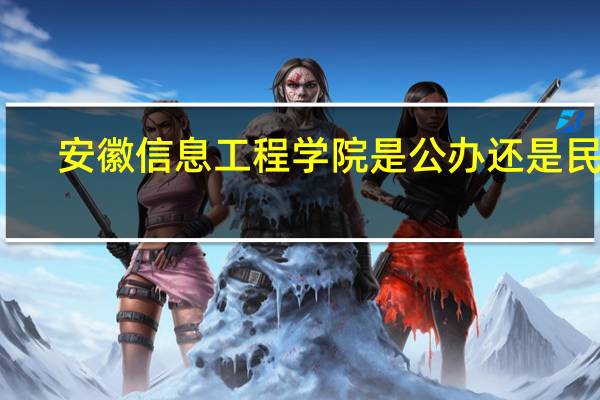 安徽信息工程学院是公办还是民办