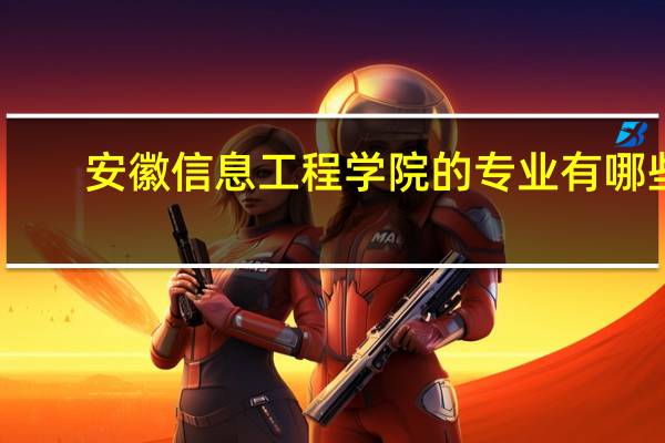 安徽信息工程学院的专业有哪些
