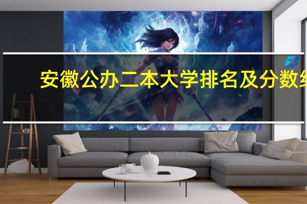 安徽公办二本大学排名及分数线