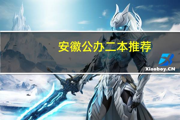 安徽公办二本推荐