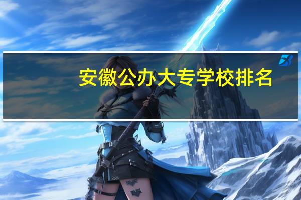 安徽公办大专学校排名