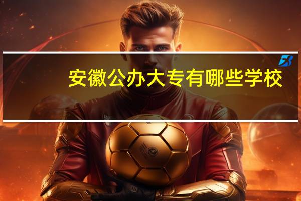 安徽公办大专有哪些学校