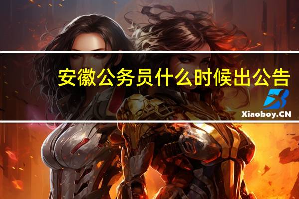 安徽公务员什么时候出公告