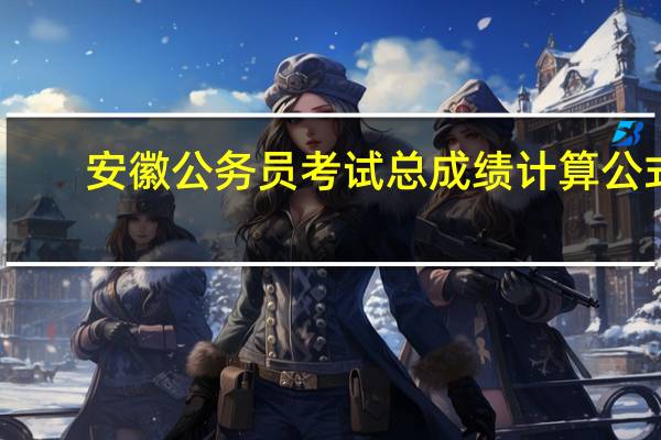 安徽公务员考试总成绩计算公式