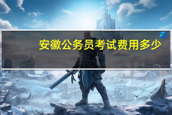 安徽公务员考试费用多少