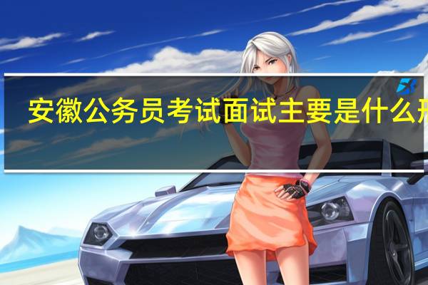 安徽公务员考试面试主要是什么形式