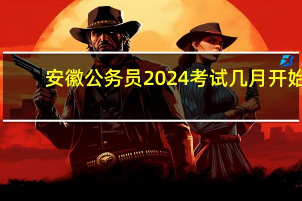 安徽公务员2024考试几月开始