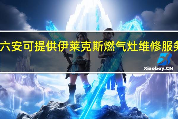 安徽六安可提供伊莱克斯燃气灶维修服务地址在哪