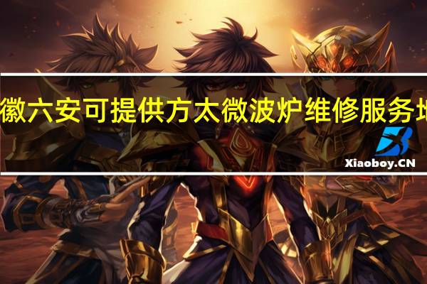 安徽六安可提供方太微波炉维修服务地址在哪