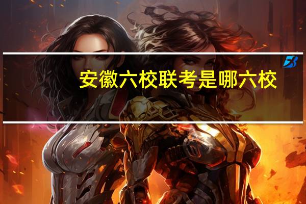 安徽六校联考是哪六校