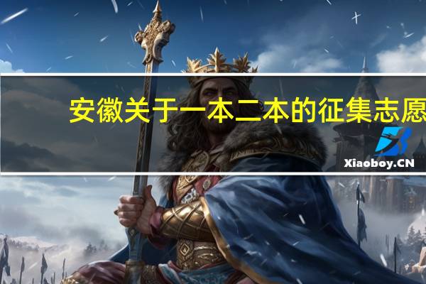 安徽关于一本二本的征集志愿
