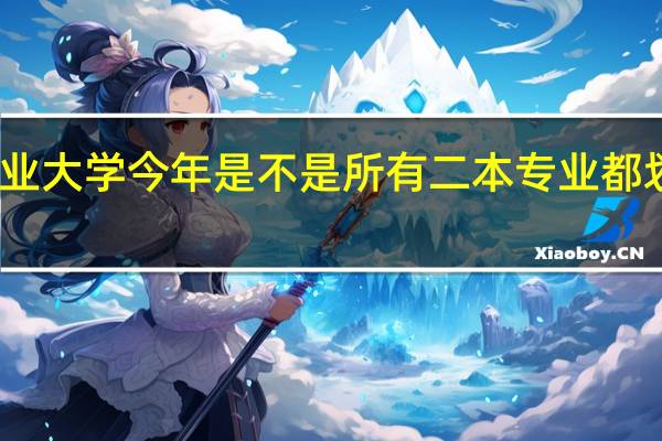 安徽农业大学今年是不是所有二本专业都划为一本了呢