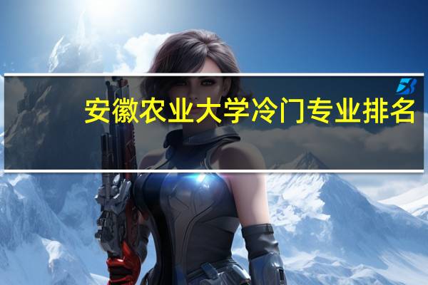 安徽农业大学冷门专业排名
