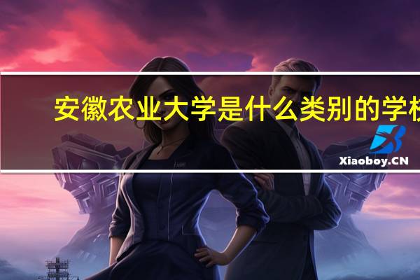 安徽农业大学是什么类别的学校