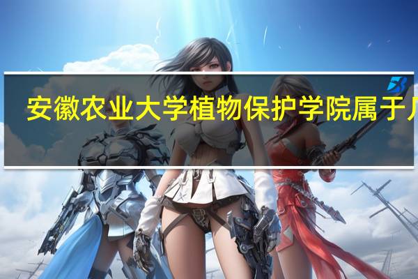 安徽农业大学植物保护学院属于几本