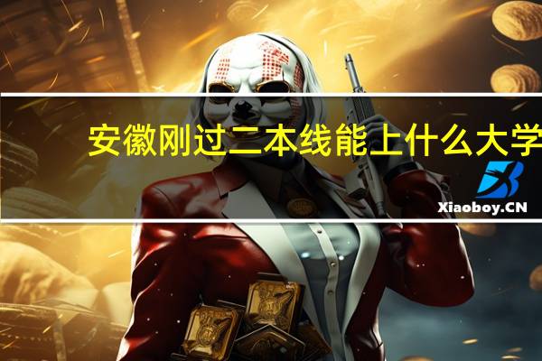 安徽刚过二本线能上什么大学