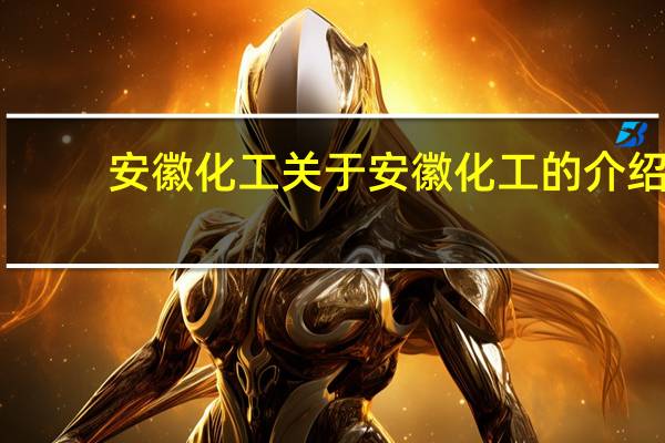 安徽化工 关于安徽化工的介绍