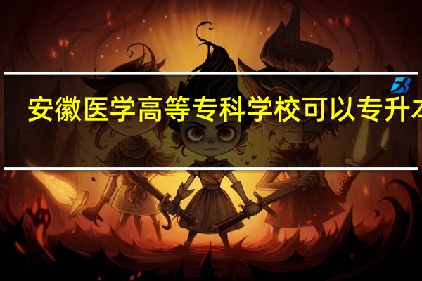 安徽医学高等专科学校可以专升本吗