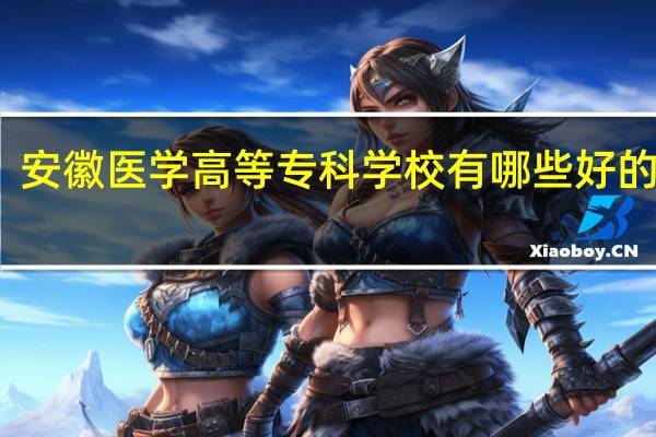 安徽医学高等专科学校有哪些好的专业