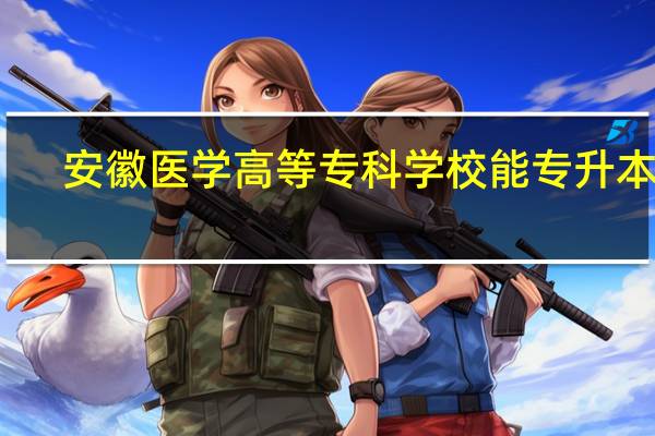 安徽医学高等专科学校能专升本吗
