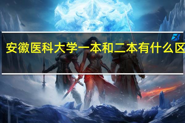 安徽医科大学一本和二本有什么区别啊