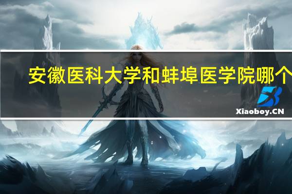 安徽医科大学和蚌埠医学院哪个好