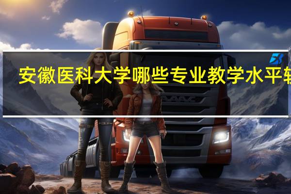 安徽医科大学哪些专业教学水平较高