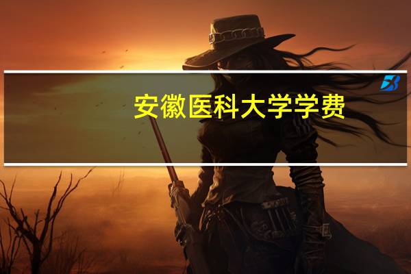 安徽医科大学学费