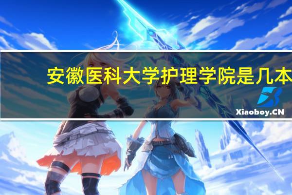 安徽医科大学护理学院是几本