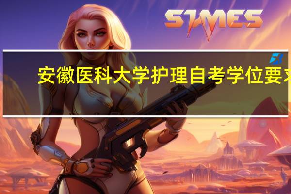 安徽医科大学护理自考学位要求