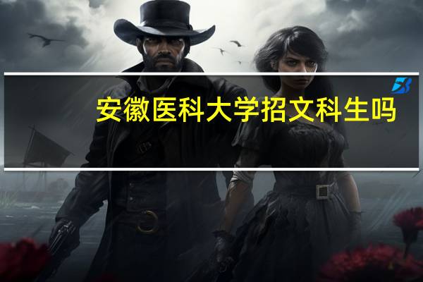 安徽医科大学招文科生吗