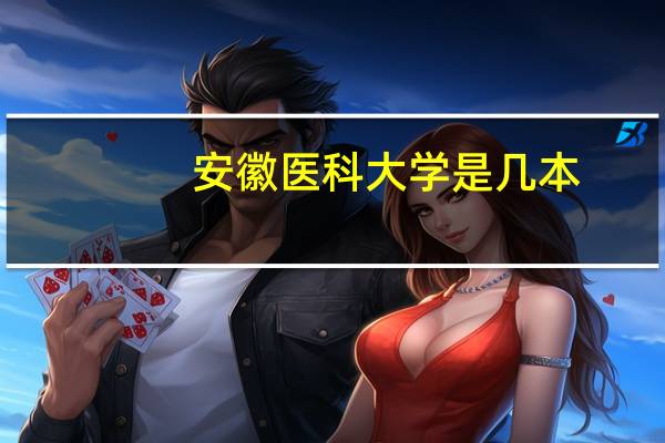 安徽医科大学是几本