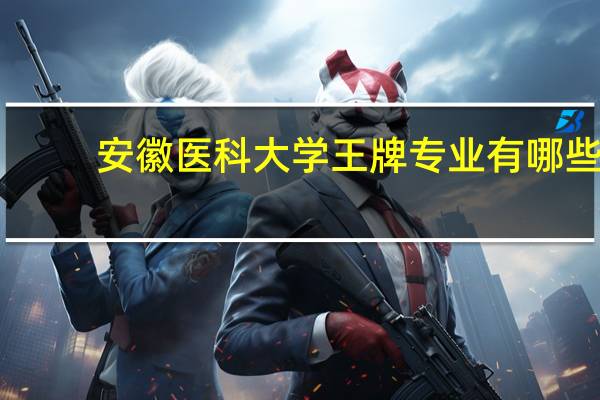 安徽医科大学王牌专业有哪些