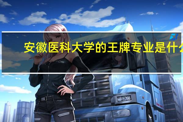 安徽医科大学的王牌专业是什么