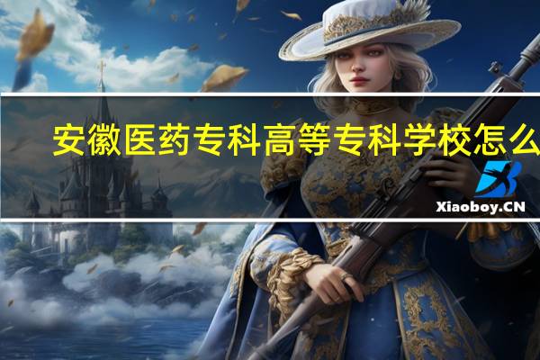 安徽医药专科高等专科学校怎么样