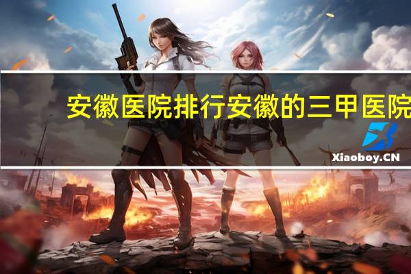 安徽医院排行 安徽的三甲医院