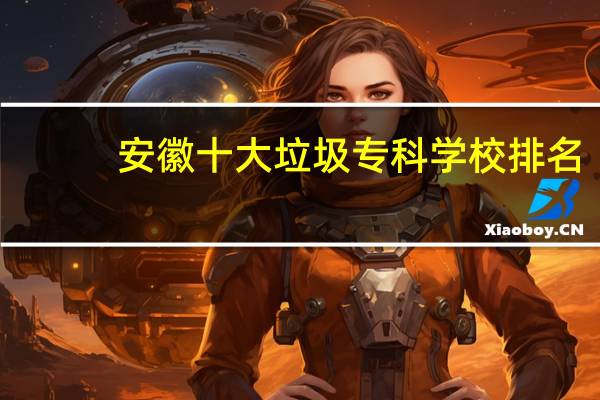 安徽十大垃圾专科学校排名