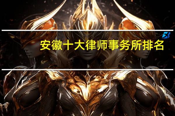 安徽十大律师事务所排名