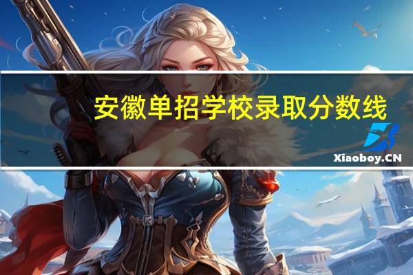 安徽单招学校录取分数线