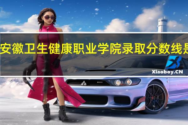 安徽卫生健康职业学院录取分数线是多少