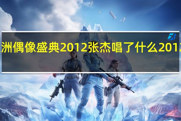 安徽卫视七夕亚洲偶像盛典2012张杰唱了什么 2012亚洲偶像盛典完整版