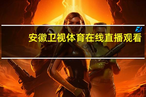 安徽卫视体育在线直播观看_智能AI深度解析_百度移动统计版.213.1.79
